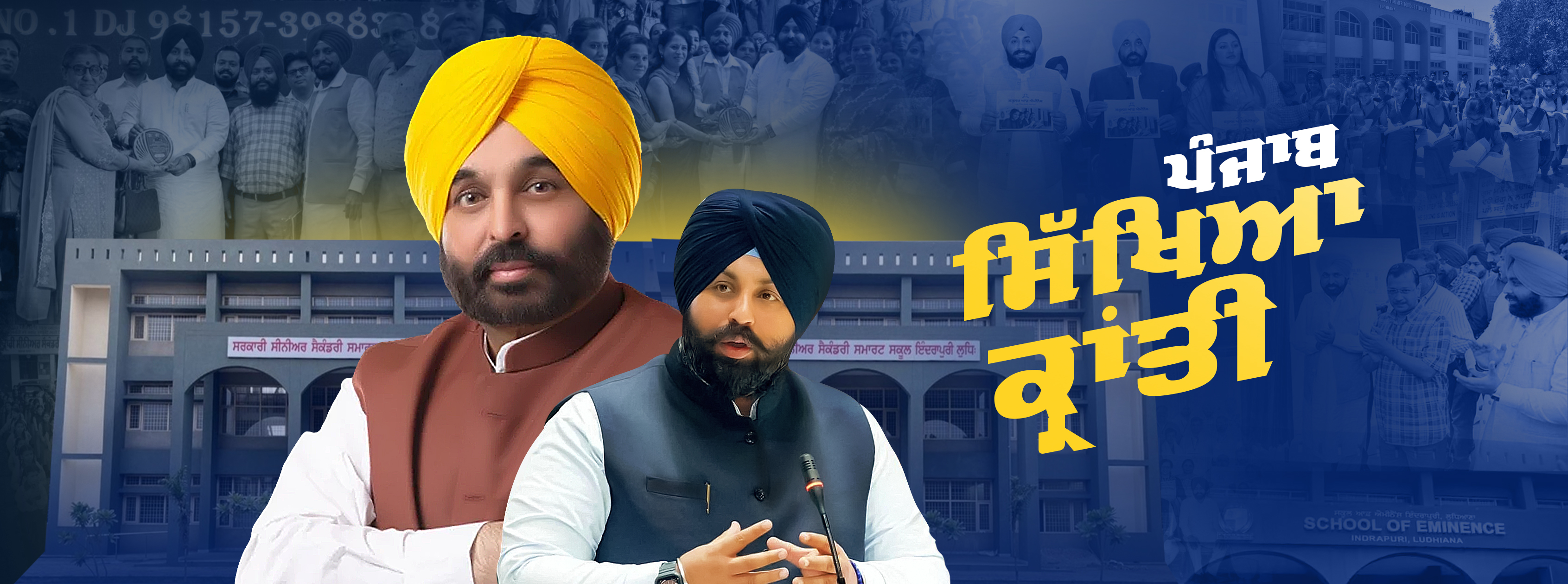 Sikhiya Kranti - Education Revolution